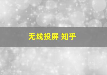 无线投屏 知乎